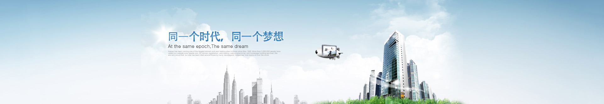 是同一個時代，同一個夢想